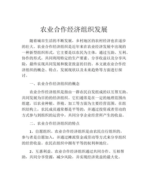 农业合作经济组织发展