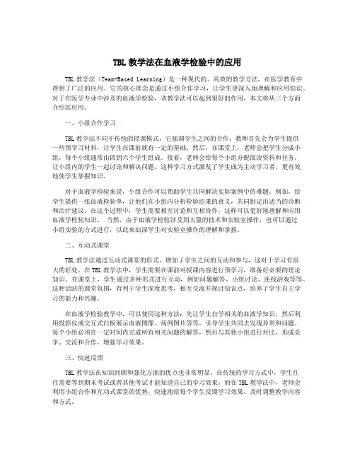 TBL教学法在血液学检验中的应用