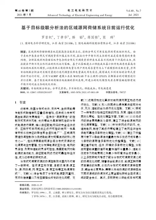 基于目标级联分析法的区域源网荷储系统日前运行优化