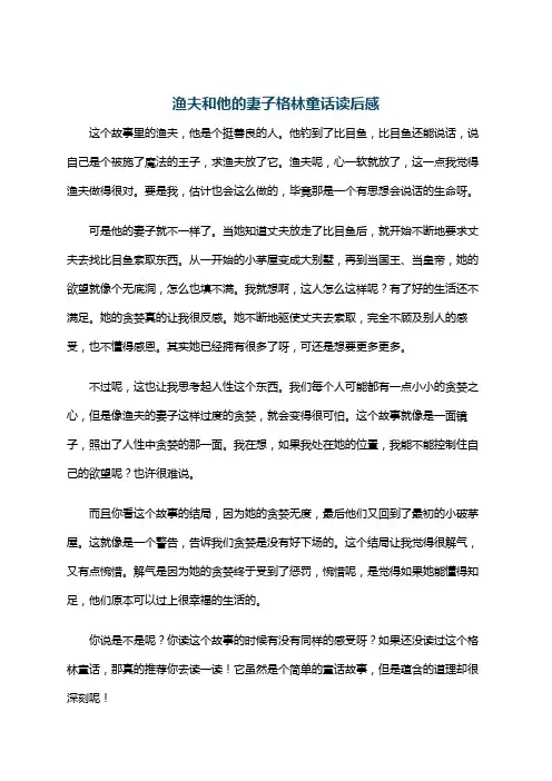 渔夫和他的妻子格林童话读后感