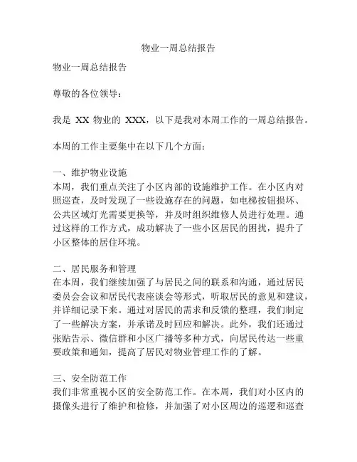 物业一周总结报告