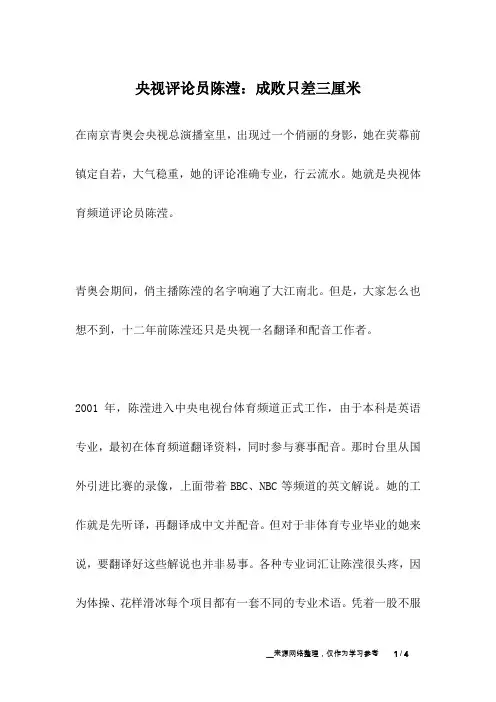 央视评论员陈滢：成败只差三厘米_名人故事