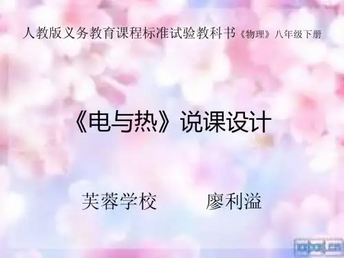电与热说课