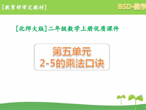 2020北师大版二年级数学上册第五单元2-5的乘法口诀全套课件