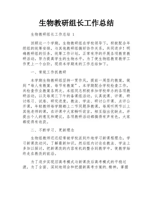 生物教研组长工作总结