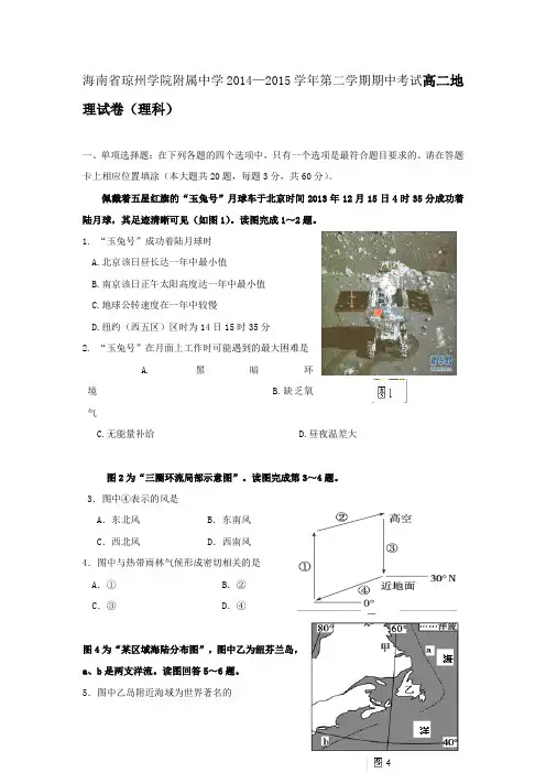 海南省琼州学院附属中学2014—2015学年第二学期期中考试高二地理试卷(理科)word版含答案