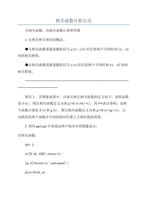 相关函数计算公式