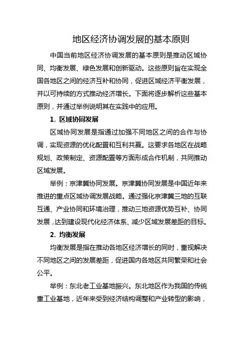 地区经济协调发展的基本原则