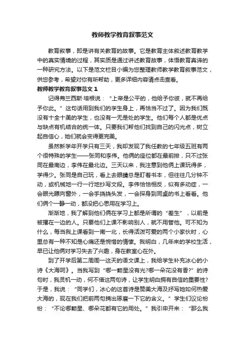 教师教学教育叙事范文