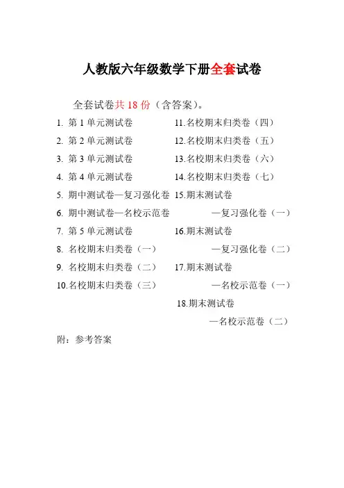 人教版六年级数学下册全套试卷附完整答案18份