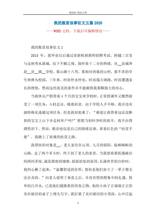 我的脱贫故事征文五篇2020