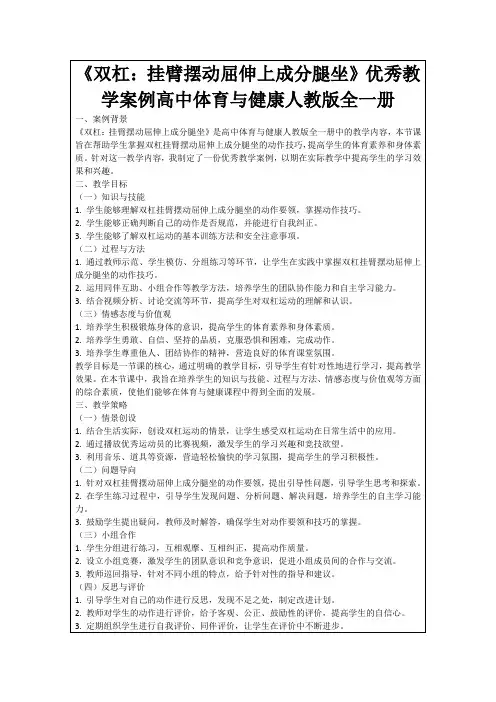 《双杠：挂臂摆动屈伸上成分腿坐》优秀教学案例高中体育与健康人教版全一册