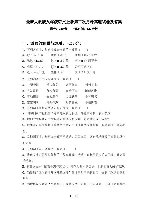 最新人教版九年级语文上册第三次月考真题试卷及答案