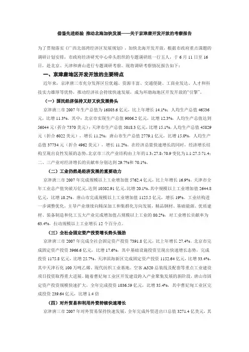 借鉴先进经验 推动北海加快发展——关于京津唐开发开放的考察报告
