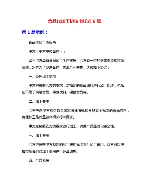 食品代加工协议书样式6篇