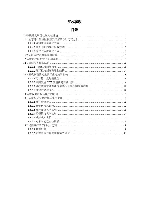 征收碳税_博士论文
