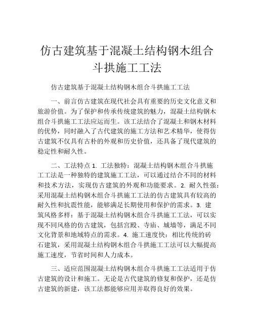 仿古建筑基于混凝土结构钢木组合斗拱施工工法
