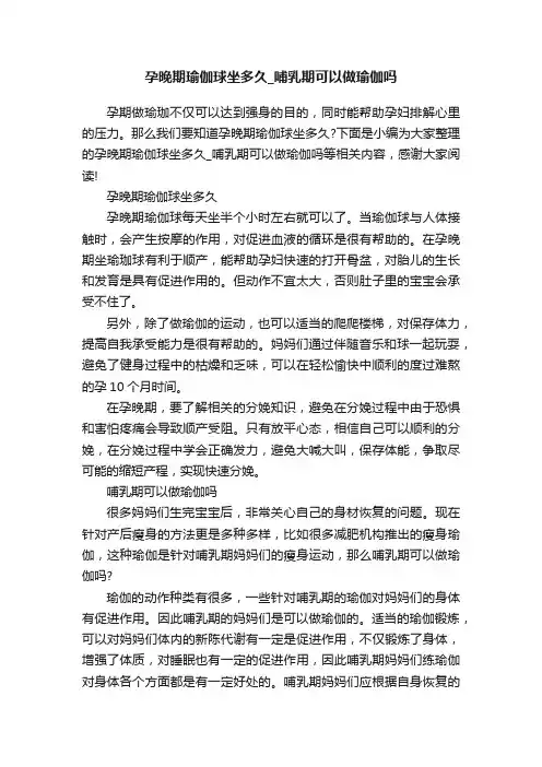 孕晚期瑜伽球坐多久_哺乳期可以做瑜伽吗