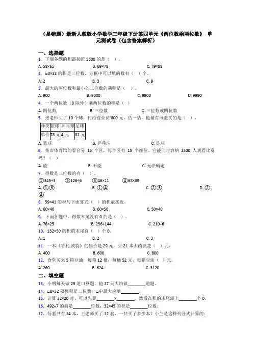 (易错题)最新人教版小学数学三年级下册第四单元《两位数乘两位数》 单元测试卷(包含答案解析)