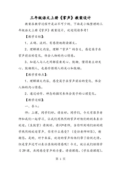 三年级语文上册《掌声》教案设计-word文档