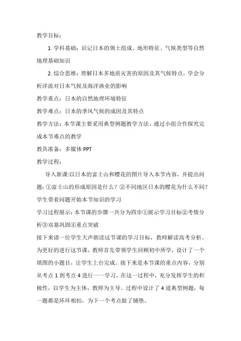 高中地理_东亚—日本教学设计学情分析教材分析课后反思