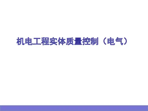 机电工程实体质量控制《179页》