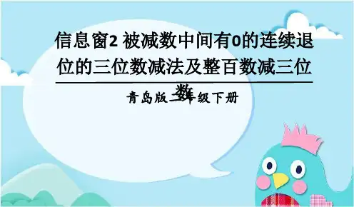 部编青岛版二年级数学下册优质课件 信息窗2 被减数中间有0的连续退位的三位数减法及整百数减三位数
