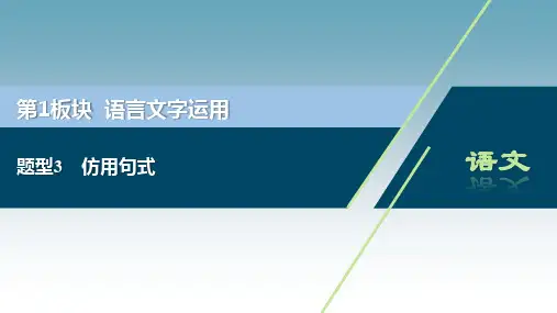 浙江省2020届高考语文大二轮复习课件：第1板块 语言文字运用 3 题型3 仿用句式 