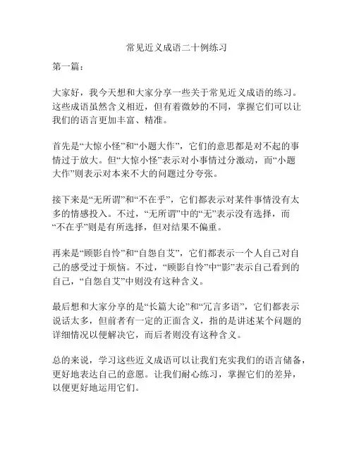 常见近义成语二十例练习