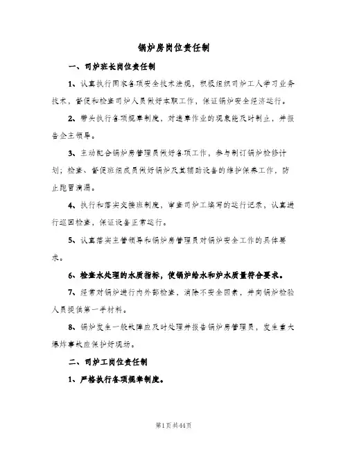 锅炉房岗位责任制(五篇)