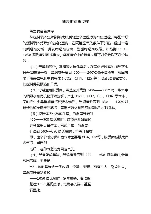 焦炭的结焦过程