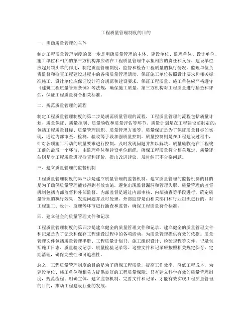 工程质量管理制度的目的