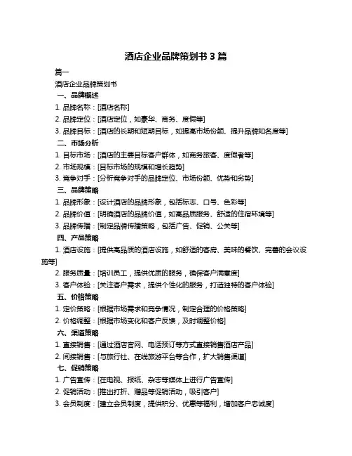 酒店企业品牌策划书3篇