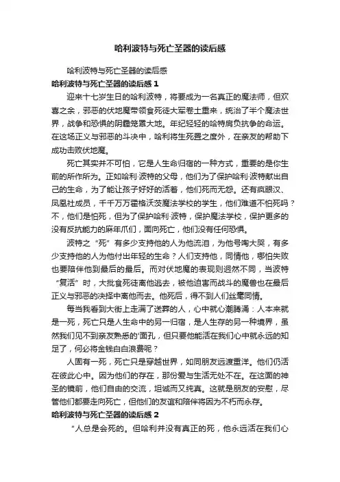 哈利波特与死亡圣器的读后感