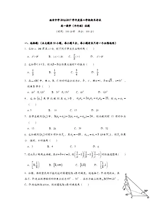 陕西省西安2016-2017学年高一下学期期末考试数学(平行班)试题-含答案