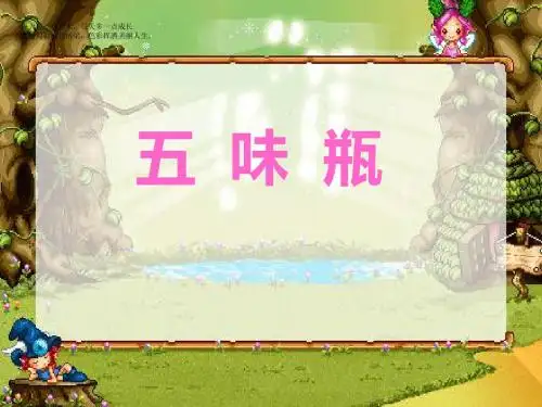 二年级下册美术课件-5《五味瓶》人教新课标 