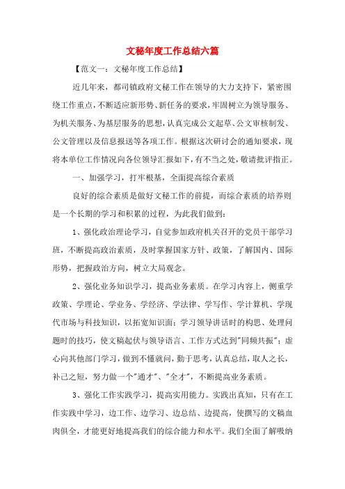 2020年文秘年度工作总结六篇