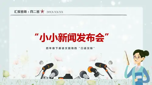 小小新闻发布会口语交际新闻PPT教学讲座课件