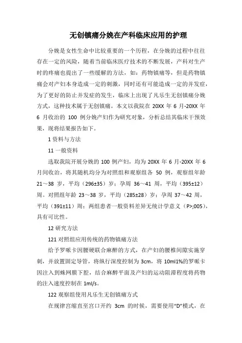 无创镇痛分娩在产科临床应用的护理