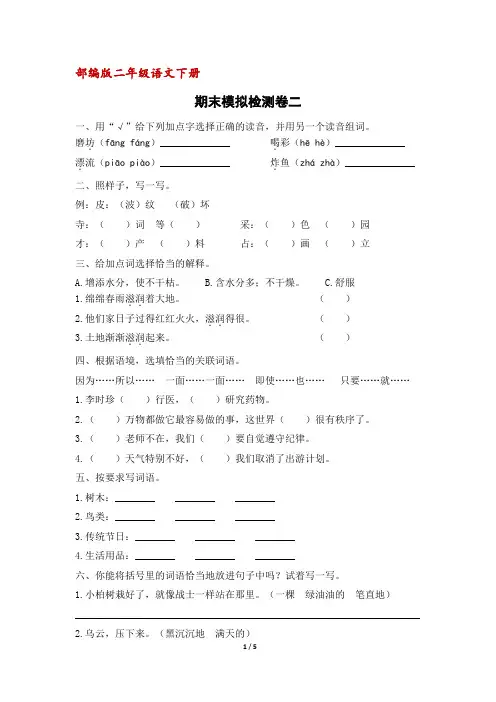 部编人教版二年级下册语文期末模拟检测卷二(含答案)