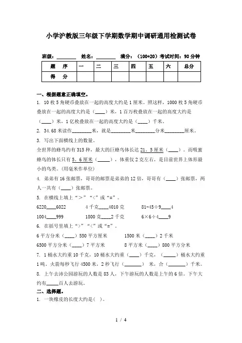 小学沪教版三年级下学期数学期中调研通用检测试卷
