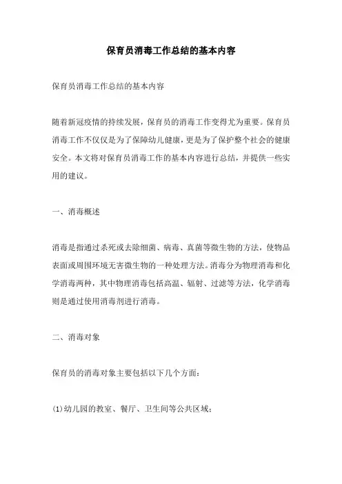 保育员消毒工作总结的基本内容