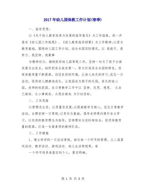 2017年幼儿园保教工作计划(春季)