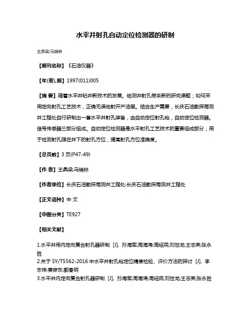 水平井射孔自动定位检测器的研制