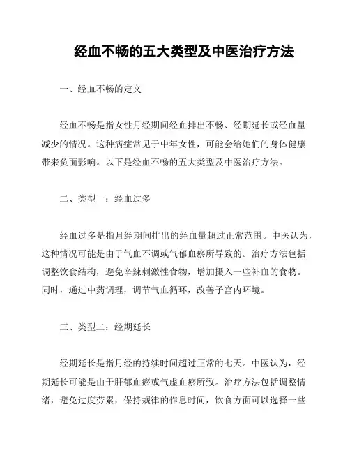经血不畅的五大类型及中医治疗方法