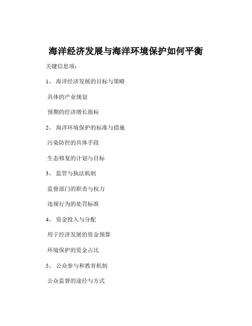 海洋经济发展与海洋环境保护如何平衡