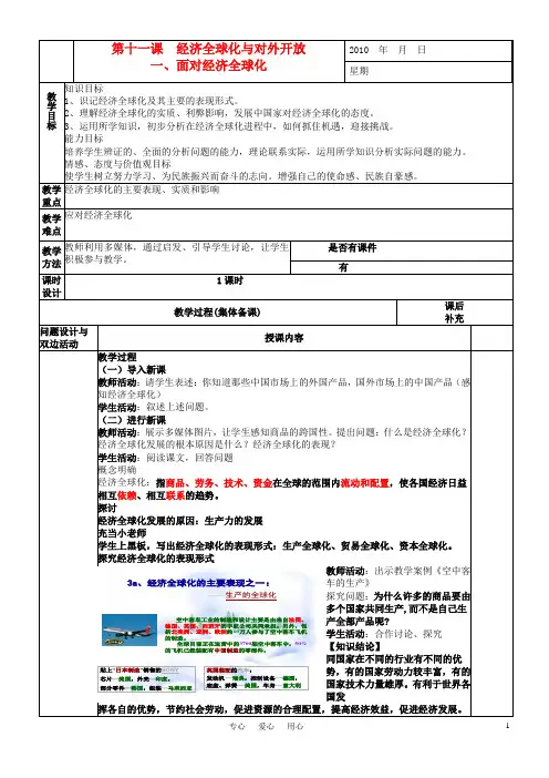 高中政治 第十一课 经济全球化与对外开放教案 新人教版必修1