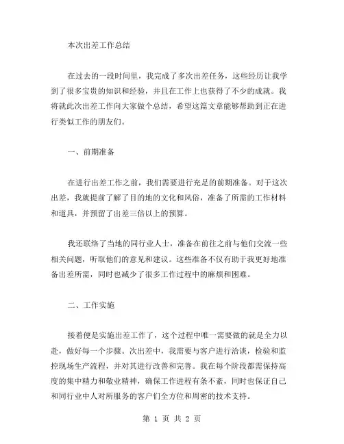 个人出差工作总结范文