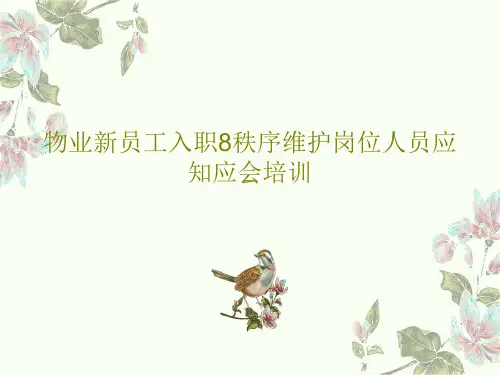 物业新员工入职8秩序维护岗位人员应知应会培训41页PPT