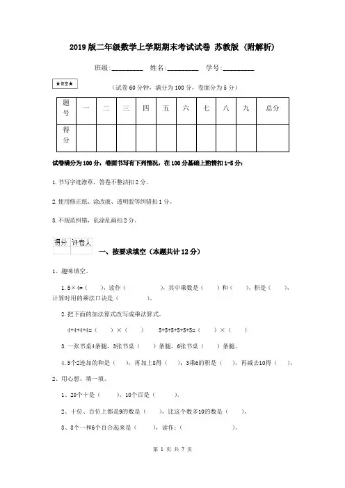 2019版二年级数学上学期期末考试试卷 苏教版 (附解析)
